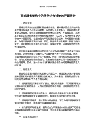 面向服务架构中的服务组合研究的开题报告