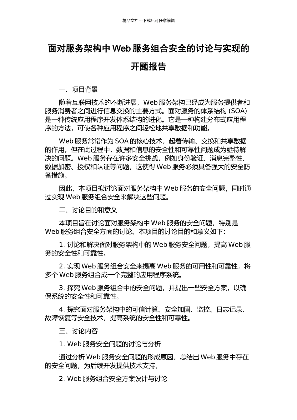 面向服务架构中Web服务组合安全的研究与实现的开题报告_第1页