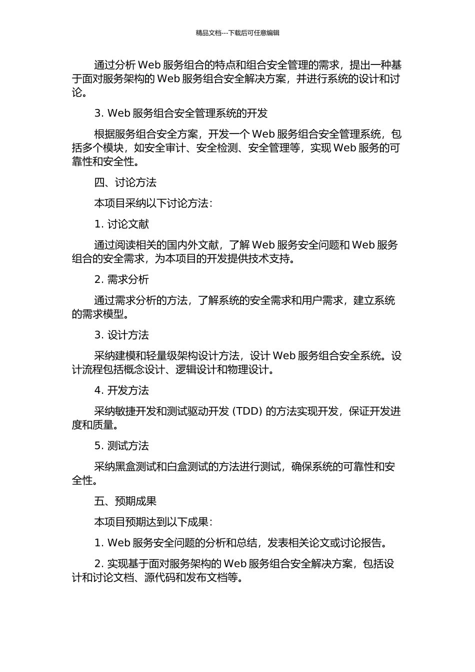 面向服务架构中Web服务组合安全的研究与实现的开题报告_第2页