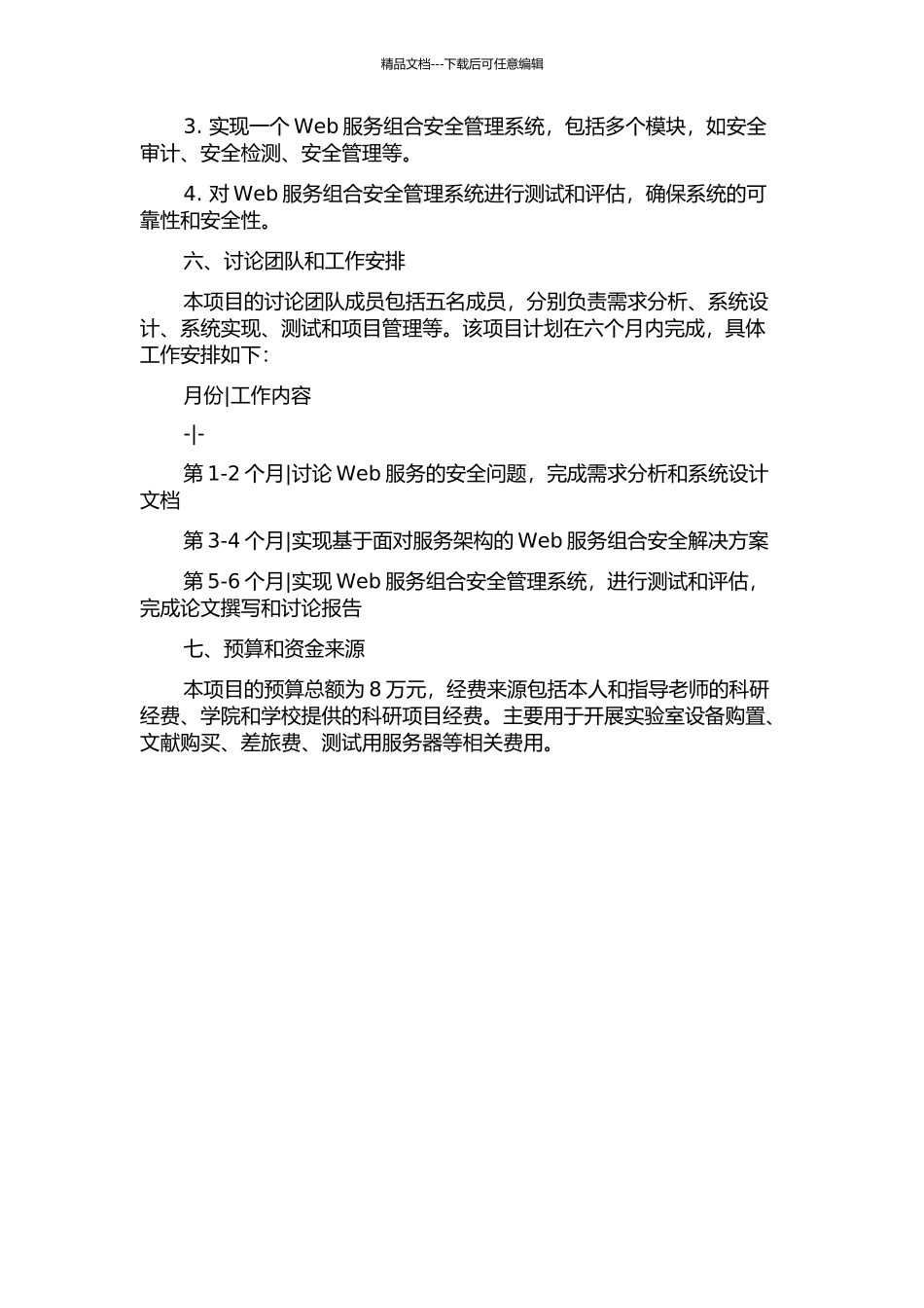 面向服务架构中Web服务组合安全的研究与实现的开题报告_第3页