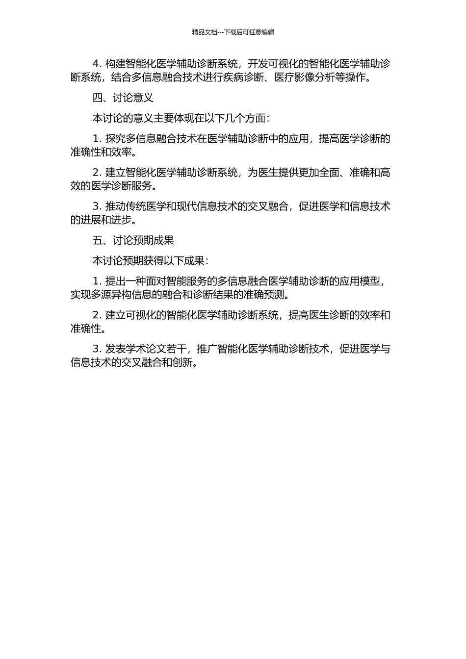面向智能服务的多信息融合医学辅助诊断的应用研究的开题报告_第2页