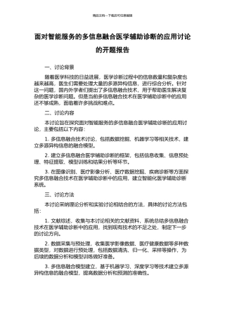 面向智能服务的多信息融合医学辅助诊断的应用研究的开题报告