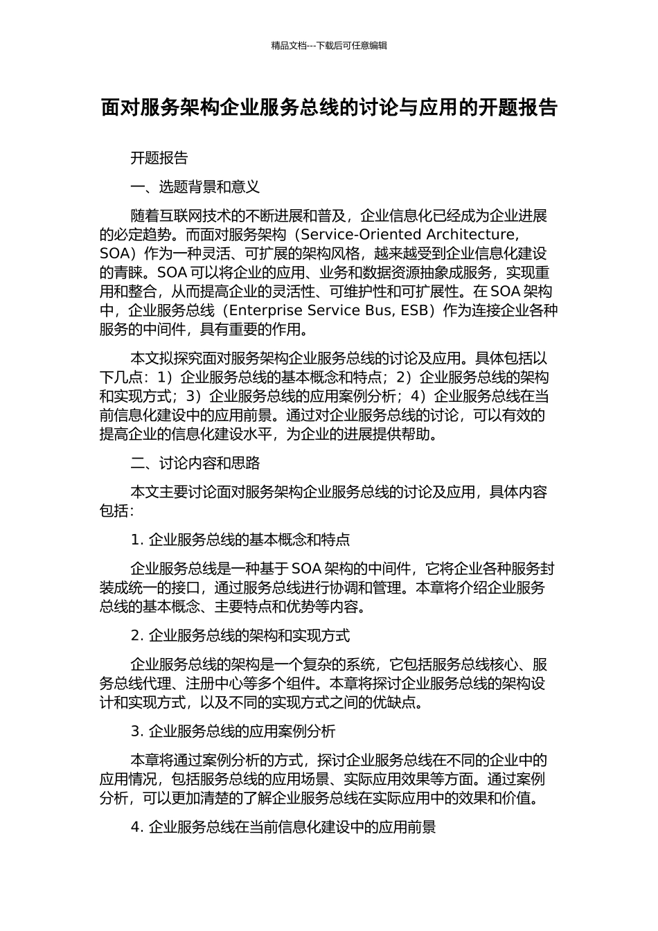 面向服务架构企业服务总线的研究与应用的开题报告_第1页