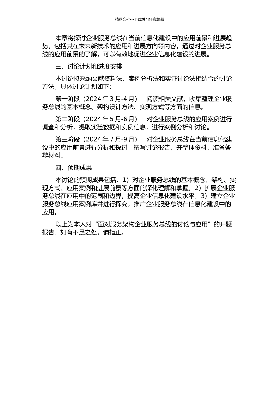 面向服务架构企业服务总线的研究与应用的开题报告_第2页