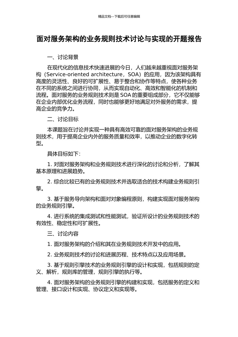 面向服务架构的业务规则技术研究与实现的开题报告_第1页