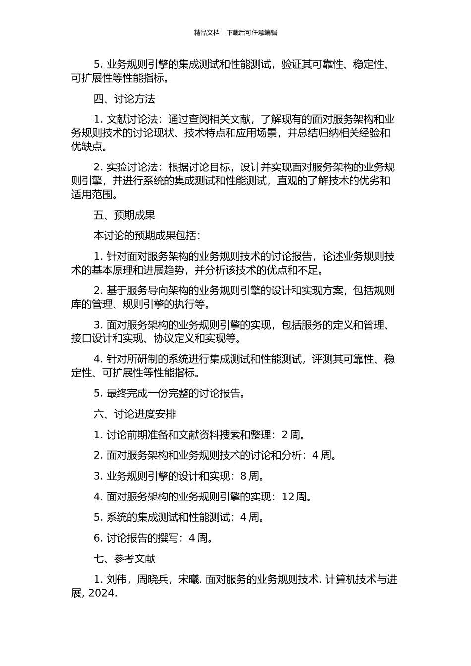 面向服务架构的业务规则技术研究与实现的开题报告_第2页