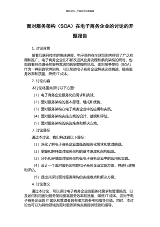 面向服务架构在电子商务企业的研究的开题报告