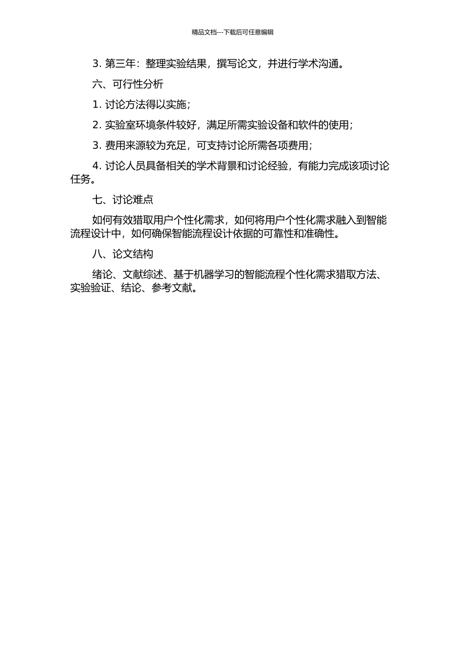 面向智能流程的个性化需求获取方法研究的开题报告_第2页