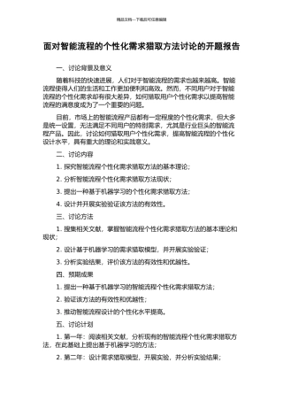 面向智能流程的个性化需求获取方法研究的开题报告