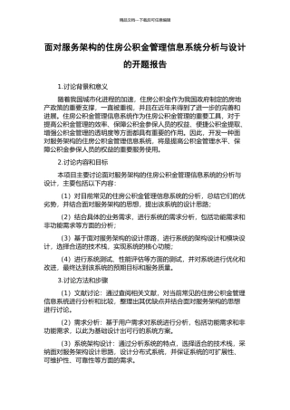 面向服务架构的住房公积金管理信息系统分析与设计的开题报告