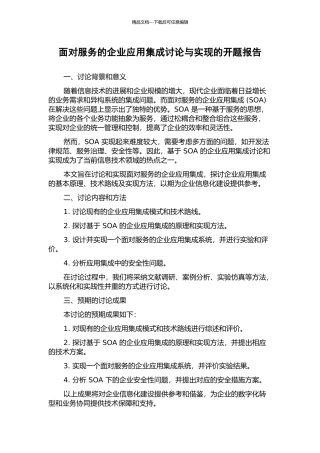 面向服务的企业应用集成研究与实现的开题报告