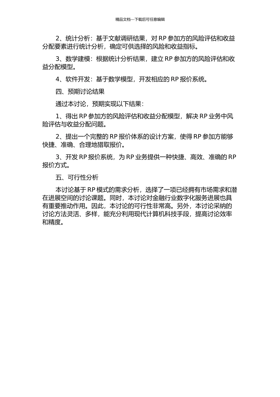 面向服务的RP报价体系研究与系统开发的开题报告_第2页