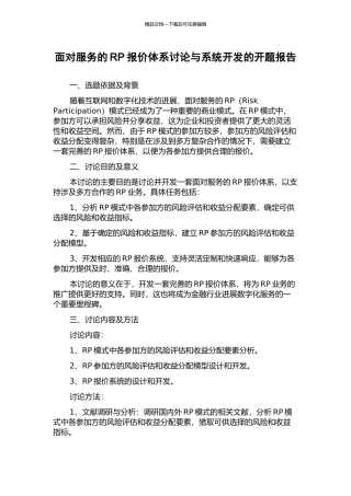 面向服务的RP报价体系研究与系统开发的开题报告