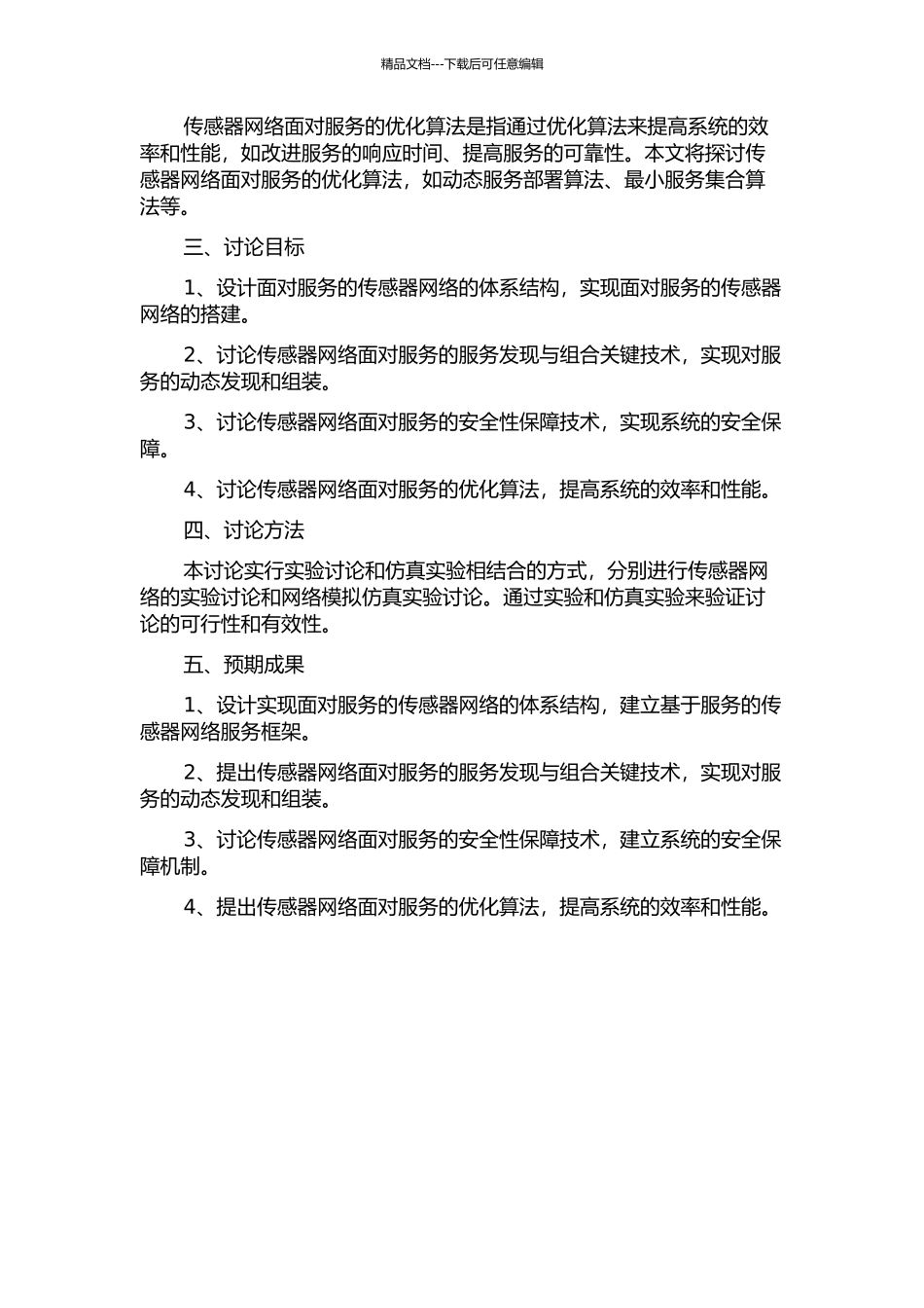 面向服务的传感器网络关键技术的研究的开题报告_第2页