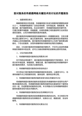 面向服务的传感器网络关键技术的研究的开题报告