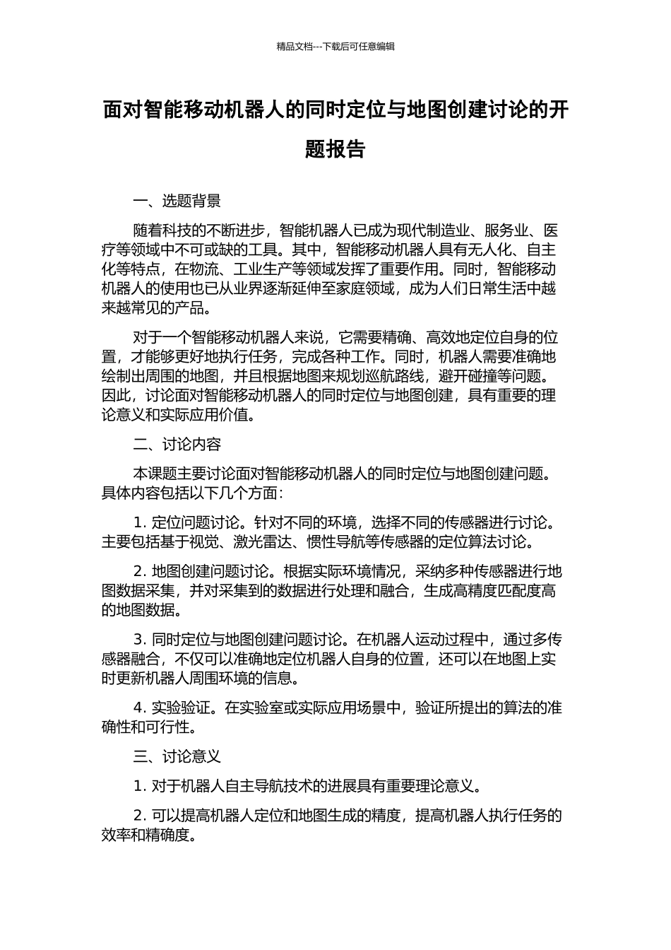 面向智能移动机器人的同时定位与地图创建研究的开题报告_第1页