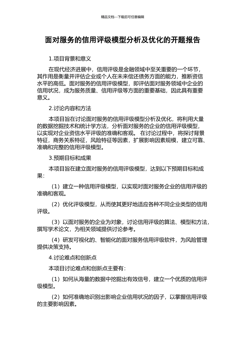 面向服务的信用评级模型分析及优化的开题报告_第1页