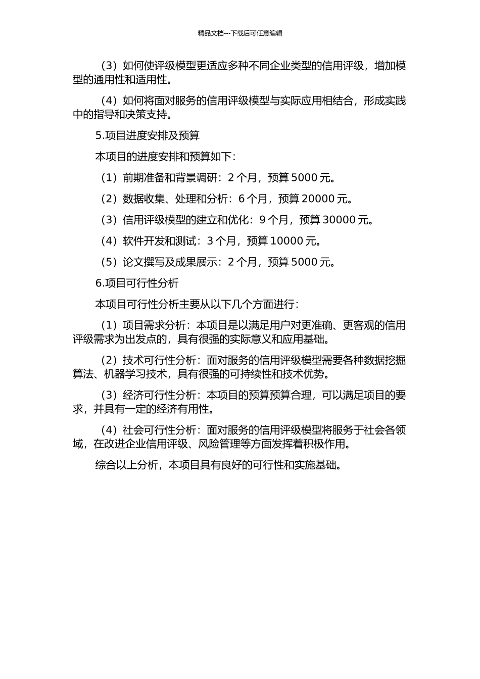 面向服务的信用评级模型分析及优化的开题报告_第2页