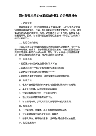 面向智能空间的位置感知计算研究的开题报告