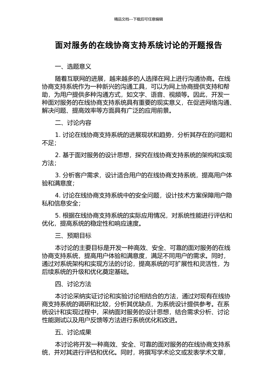 面向服务的在线协商支持系统研究的开题报告_第1页