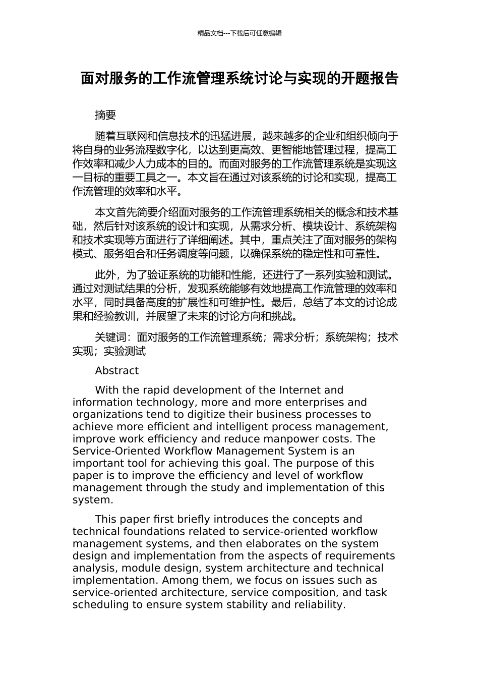 面向服务的工作流管理系统研究与实现的开题报告_第1页