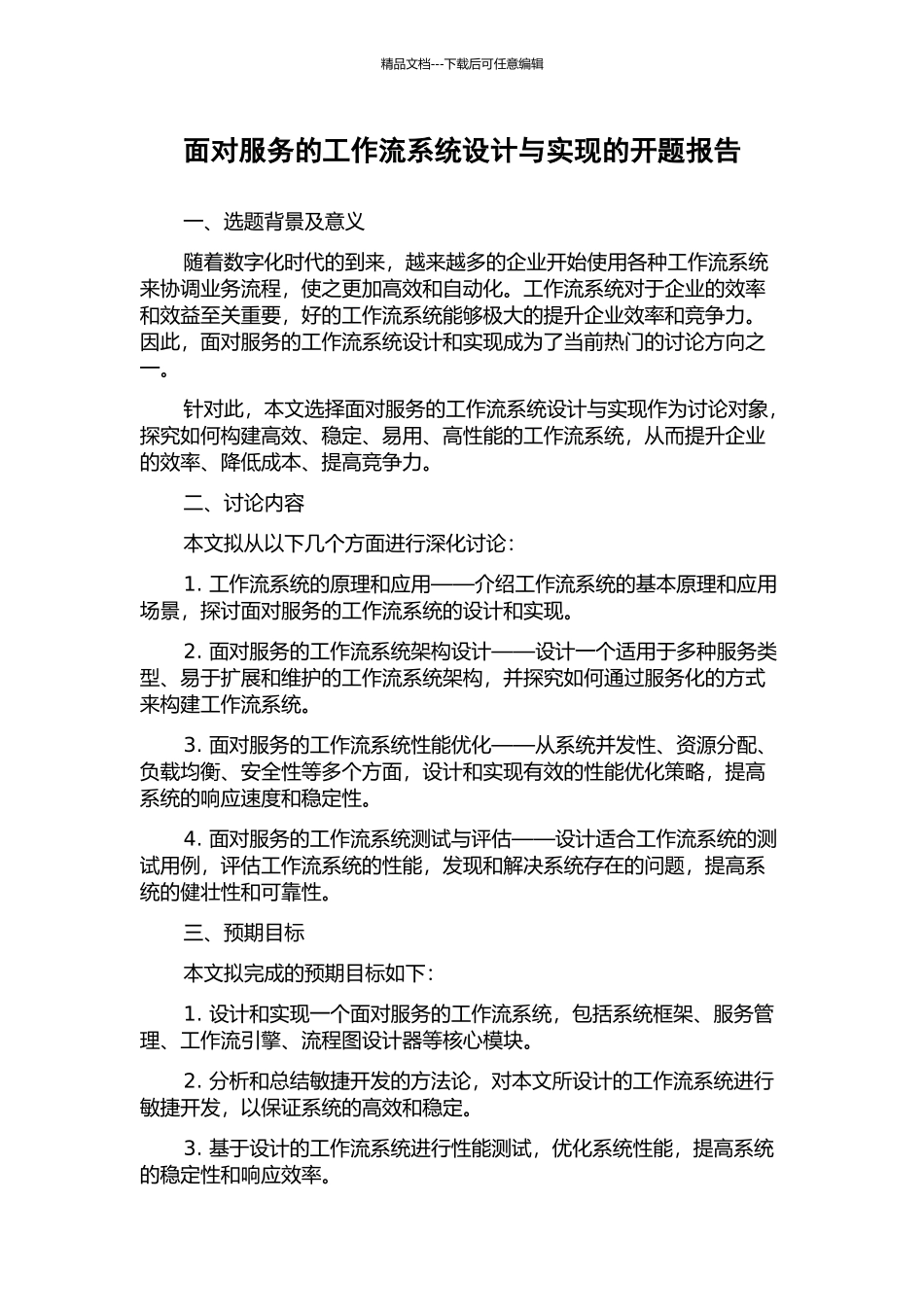 面向服务的工作流系统设计与实现的开题报告_第1页