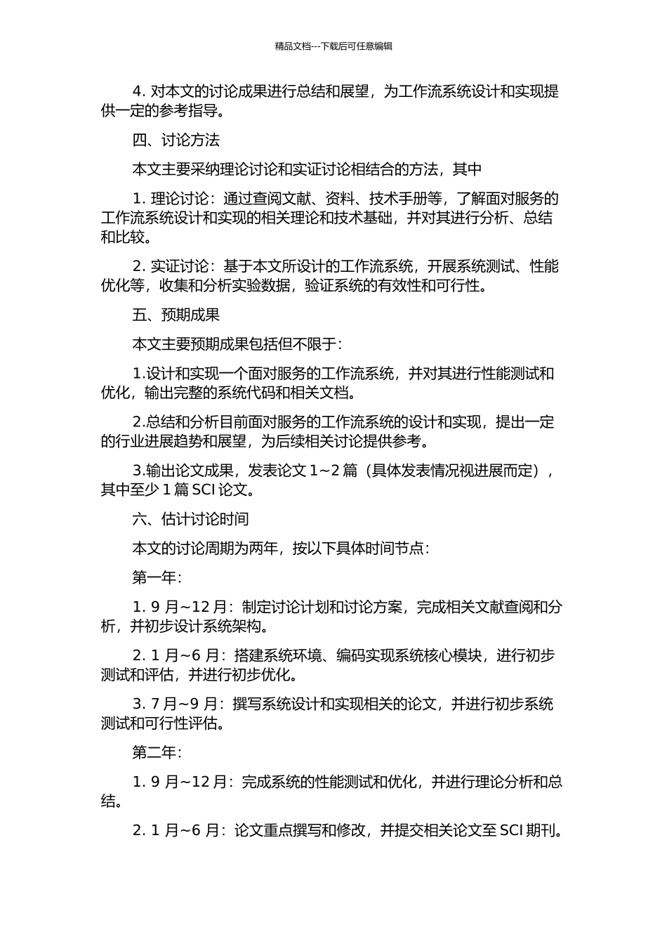 面向服务的工作流系统设计与实现的开题报告_第2页