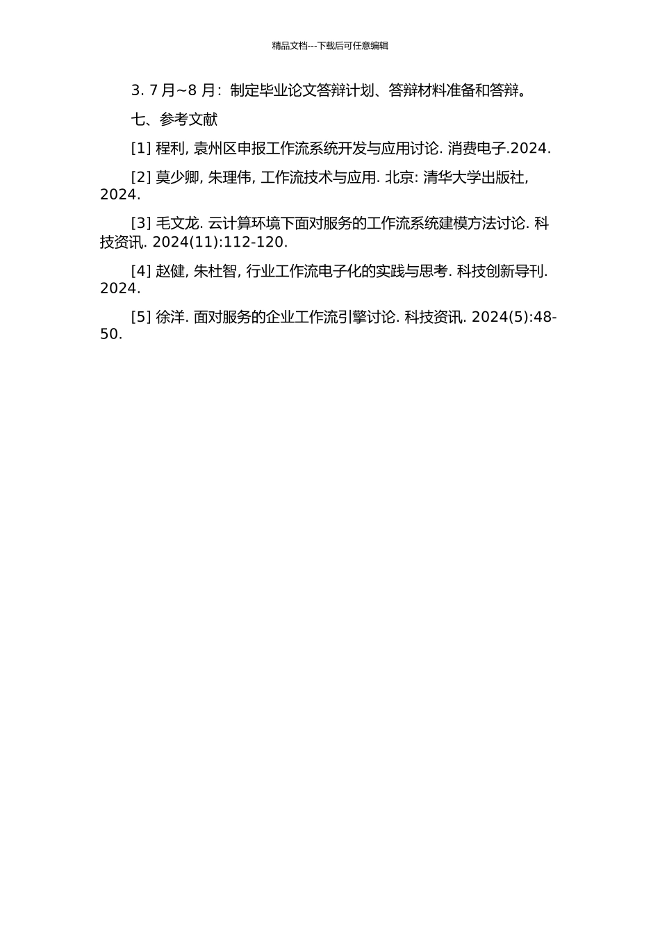面向服务的工作流系统设计与实现的开题报告_第3页