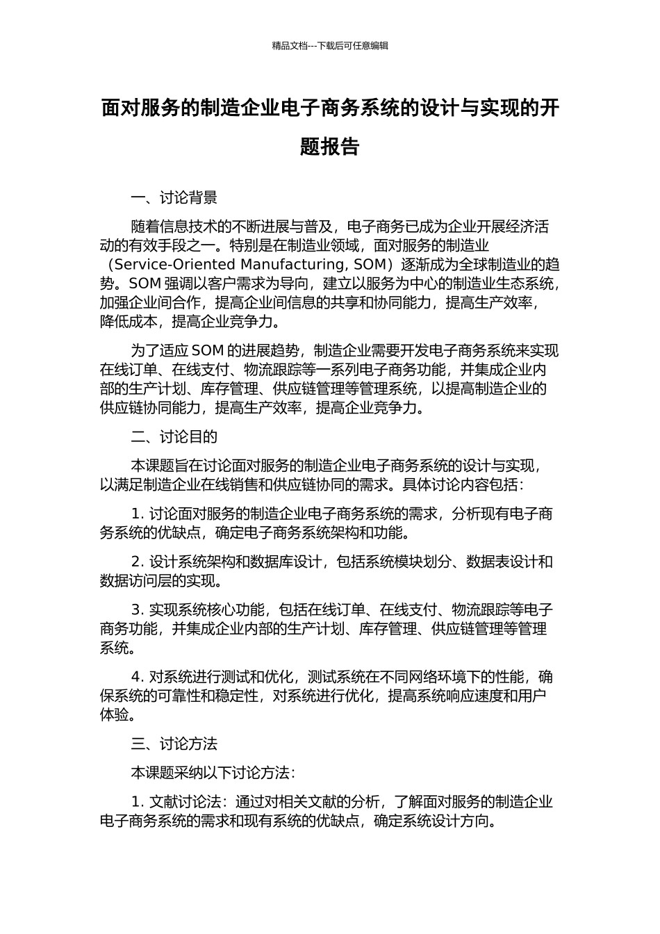 面向服务的制造企业电子商务系统的设计与实现的开题报告_第1页
