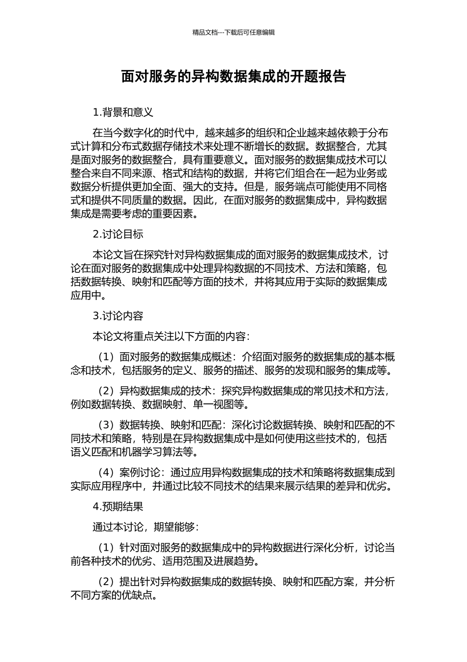 面向服务的异构数据集成的开题报告_第1页