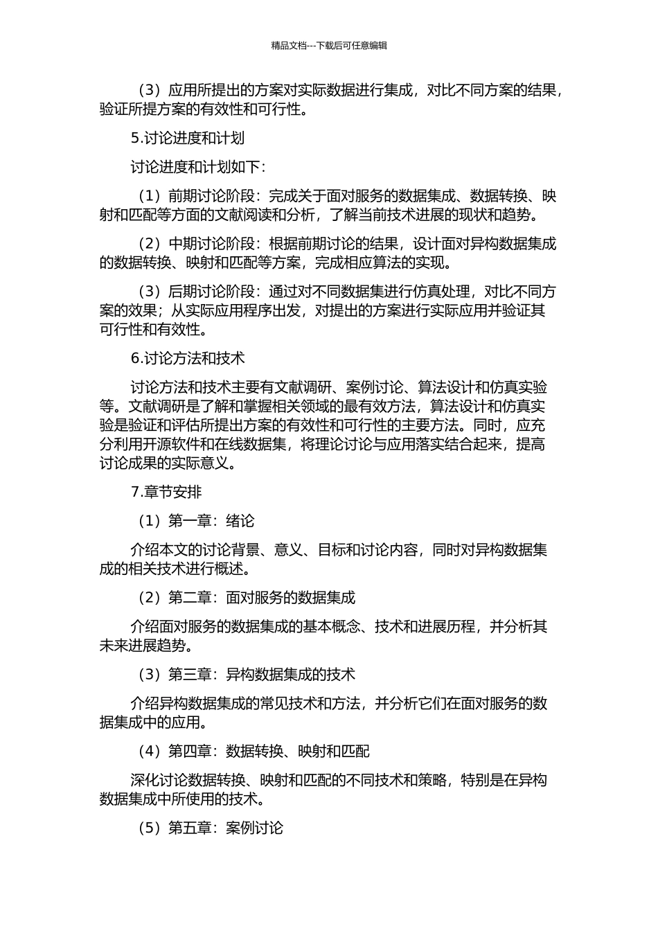 面向服务的异构数据集成的开题报告_第2页