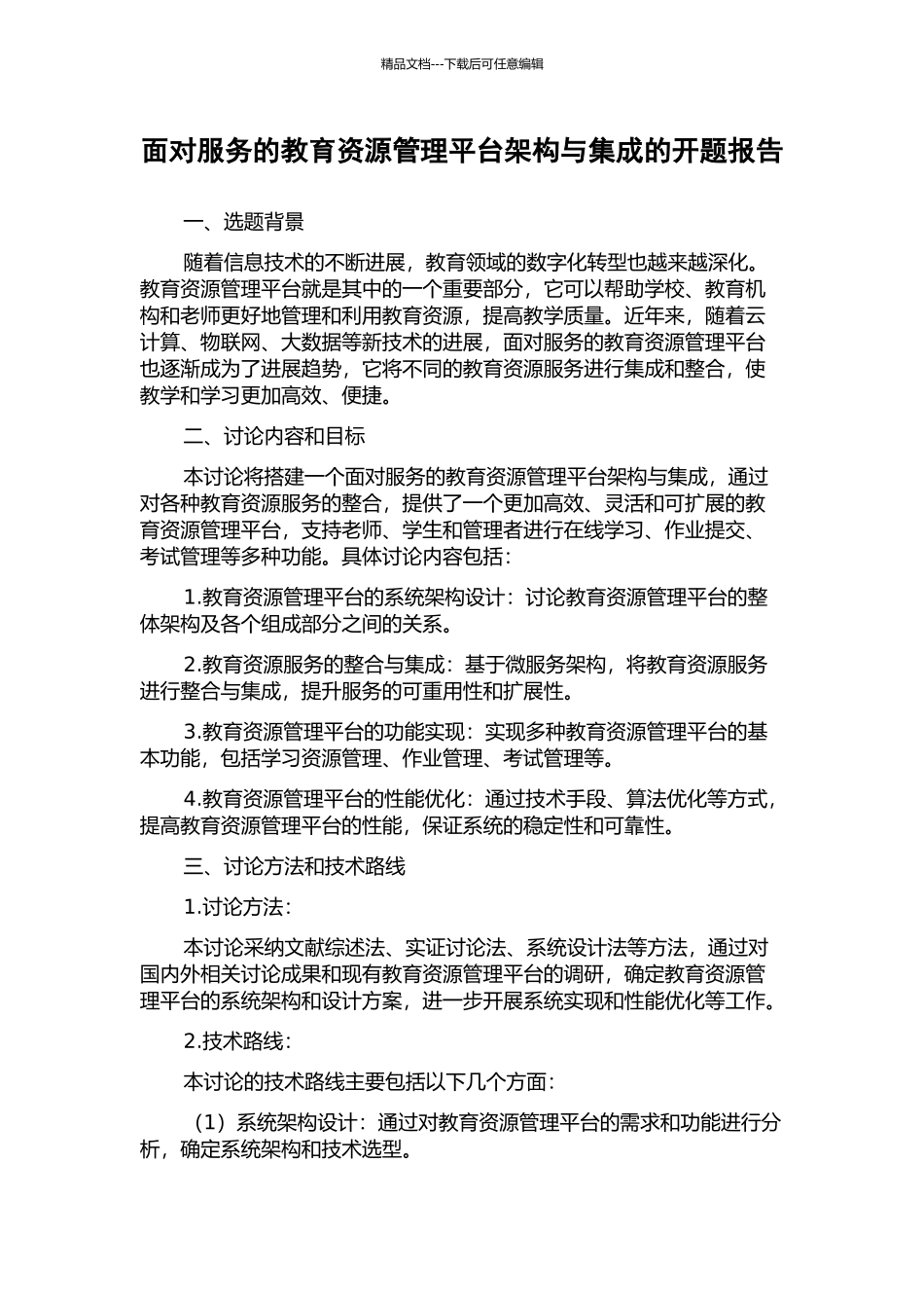 面向服务的教育资源管理平台架构与集成的开题报告_第1页