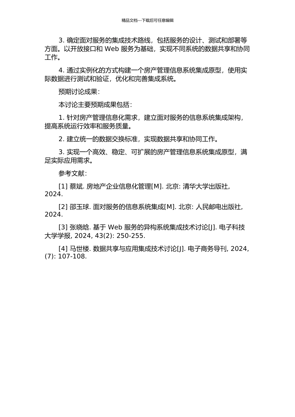 面向服务的房产管理信息系统集成研究的开题报告_第2页