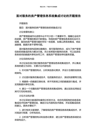 面向服务的房产管理信息系统集成研究的开题报告