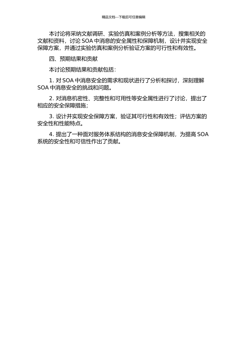 面向服务体系结构的消息安全研究的开题报告_第2页