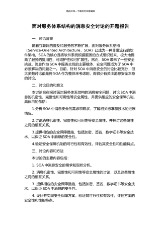 面向服务体系结构的消息安全研究的开题报告