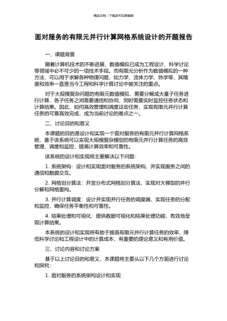 面向服务的有限元并行计算网格系统设计的开题报告
