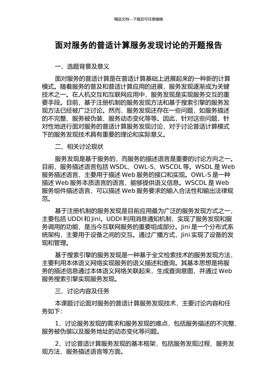 面向服务的普适计算服务发现研究的开题报告_第1页