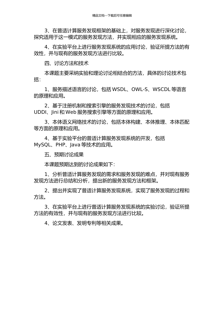 面向服务的普适计算服务发现研究的开题报告_第2页