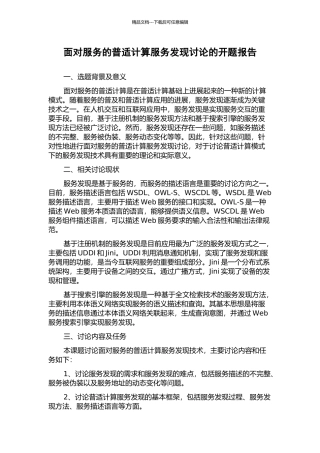 面向服务的普适计算服务发现研究的开题报告