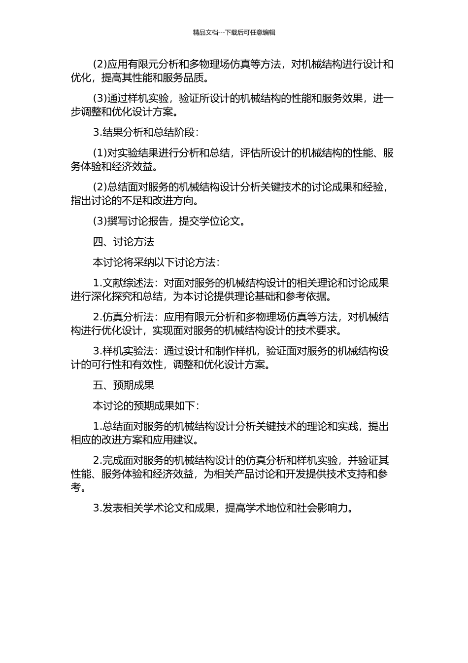 面向服务的机械结构快速设计分析关键技术的开题报告_第2页