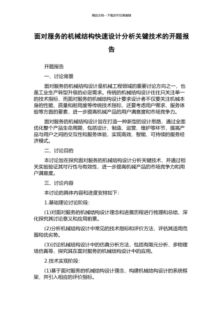 面向服务的机械结构快速设计分析关键技术的开题报告