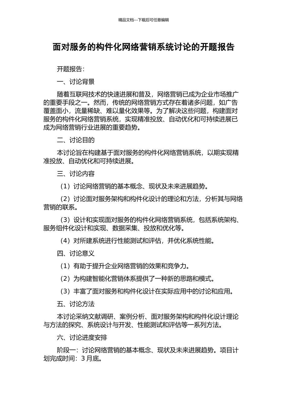 面向服务的构件化网络营销系统研究的开题报告_第1页