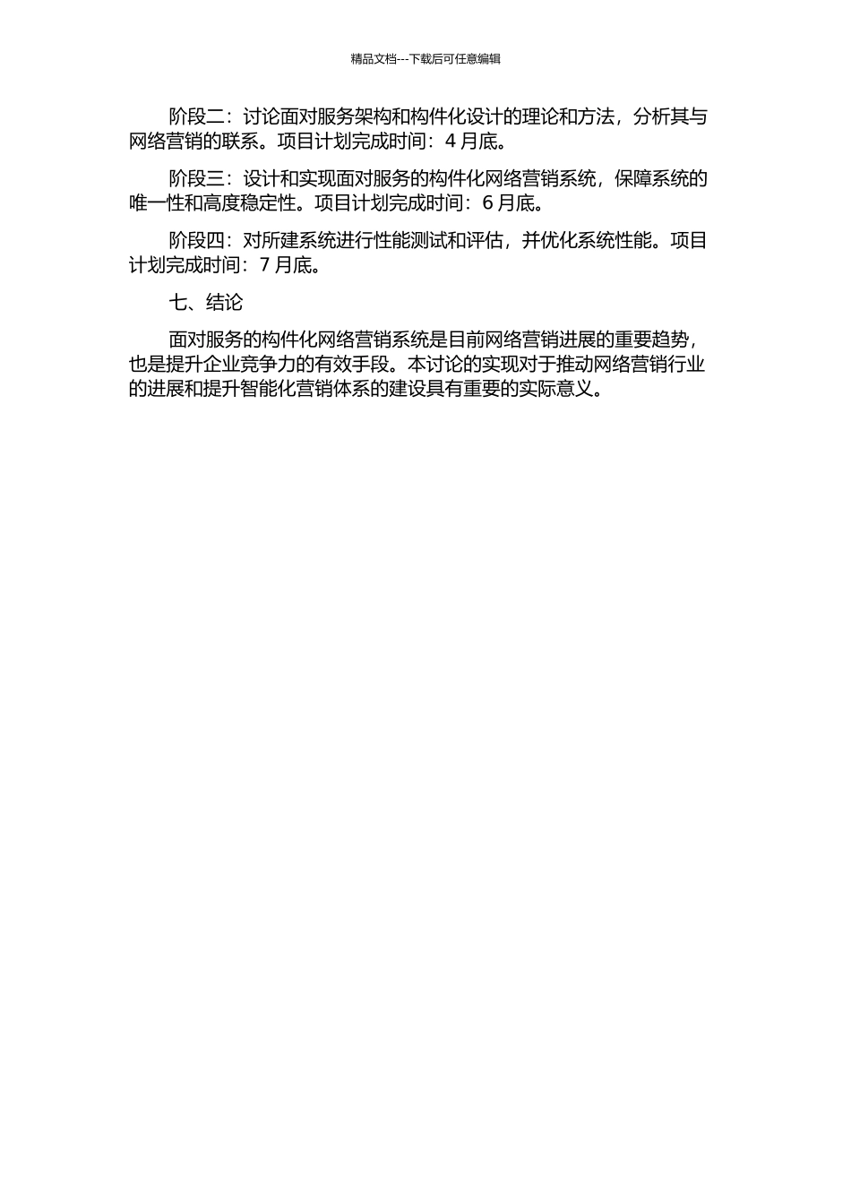 面向服务的构件化网络营销系统研究的开题报告_第2页