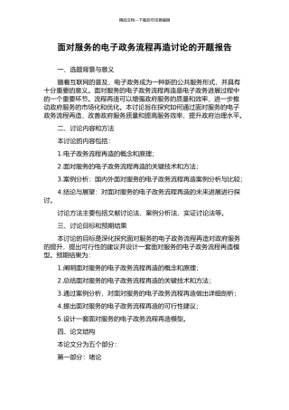 面向服务的电子政务流程再造研究的开题报告