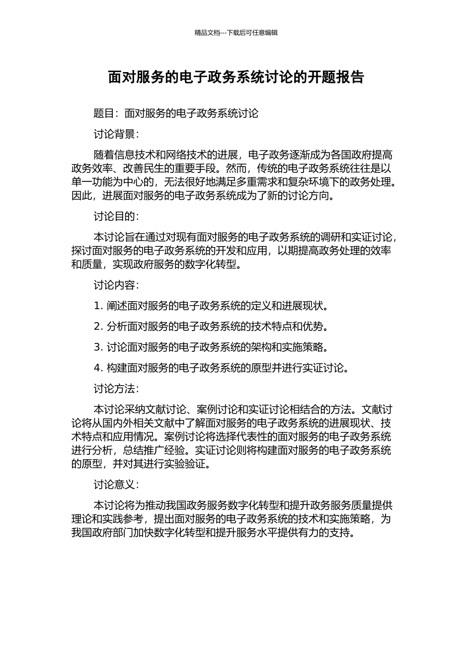 面向服务的电子政务系统研究的开题报告_第1页