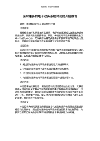 面向服务的电子政务系统研究的开题报告