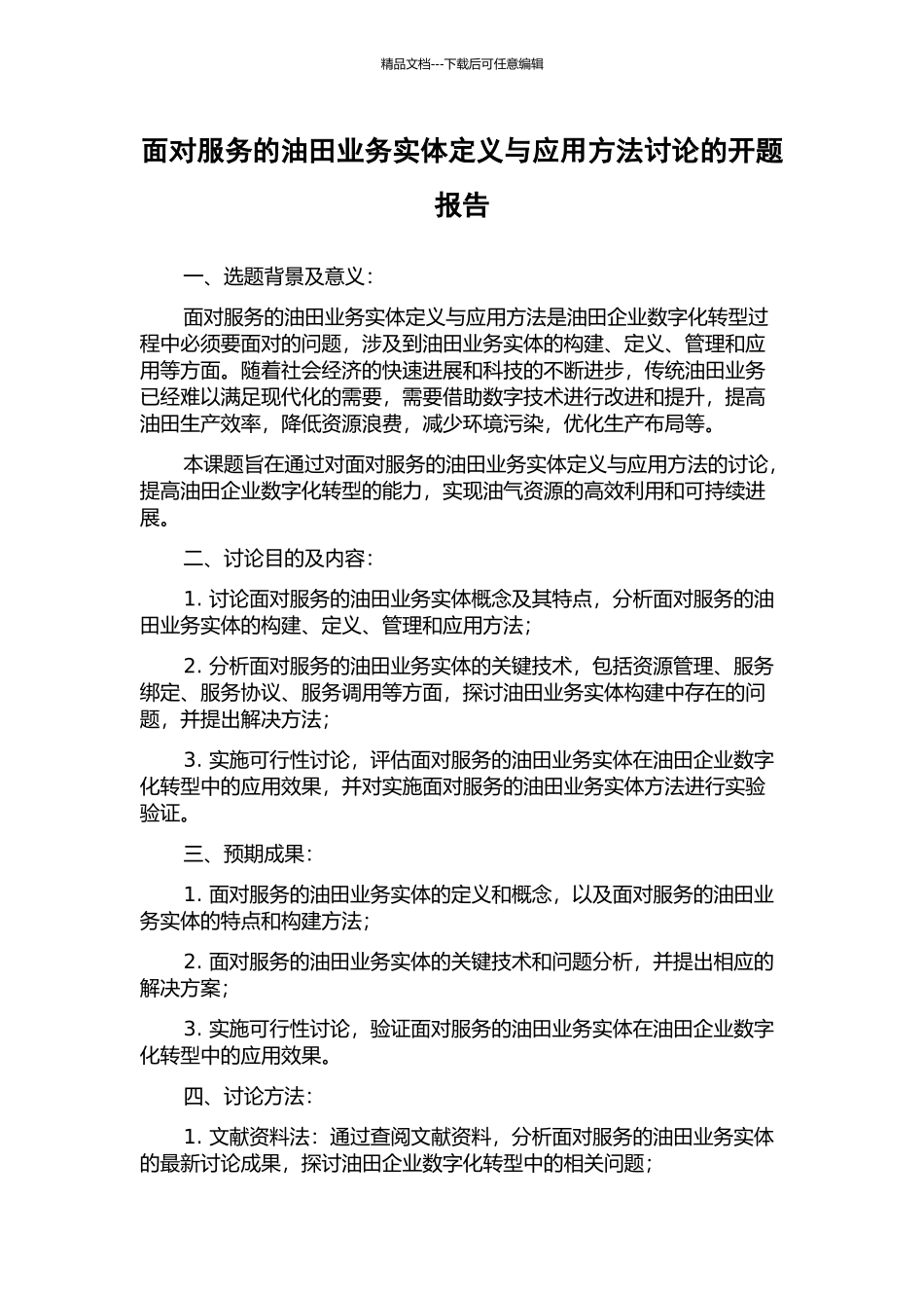 面向服务的油田业务实体定义与应用方法研究的开题报告_第1页