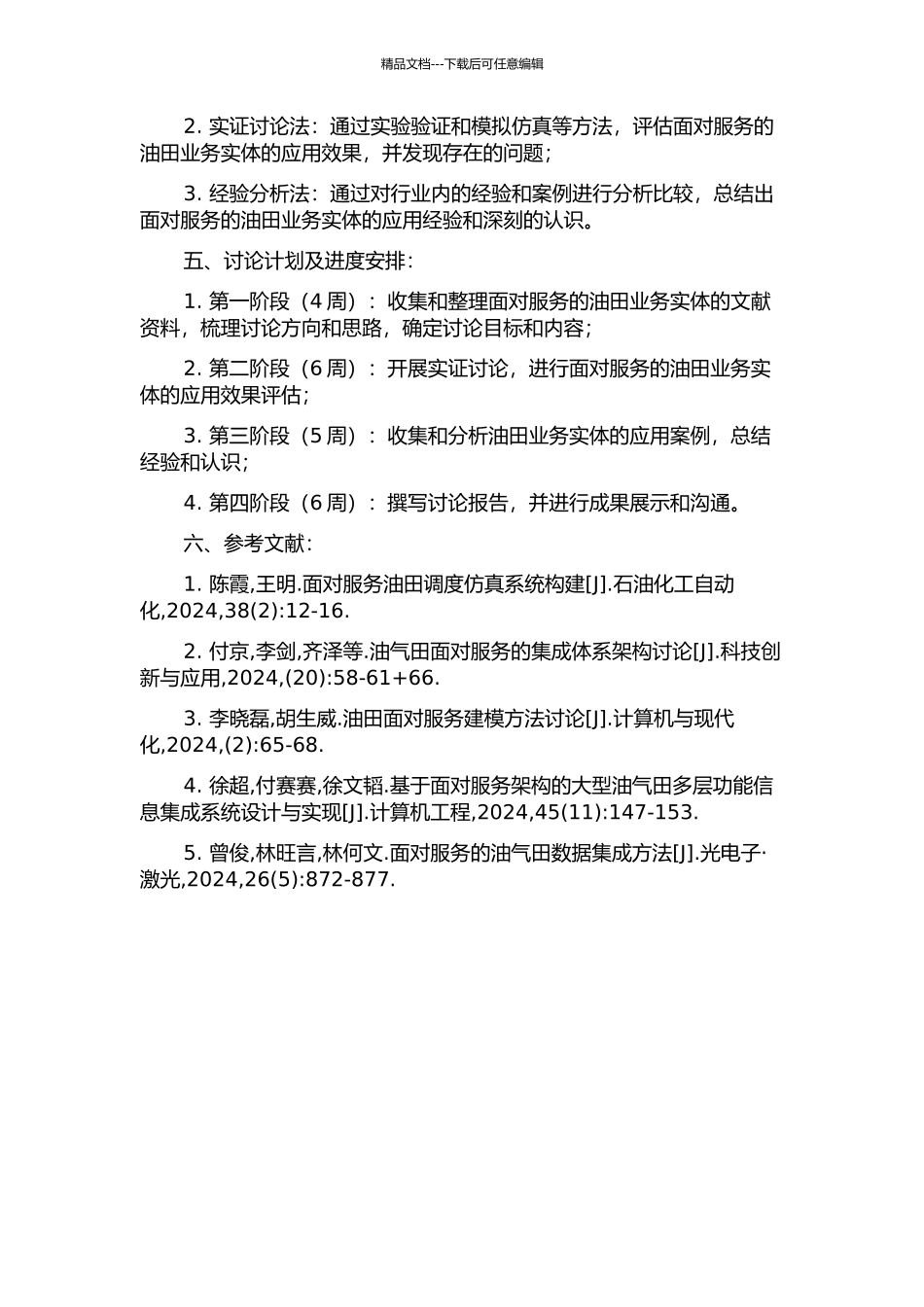 面向服务的油田业务实体定义与应用方法研究的开题报告_第2页