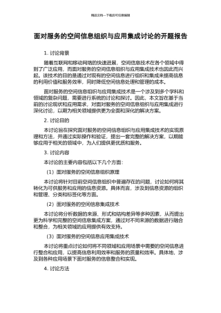 面向服务的空间信息组织与应用集成研究的开题报告